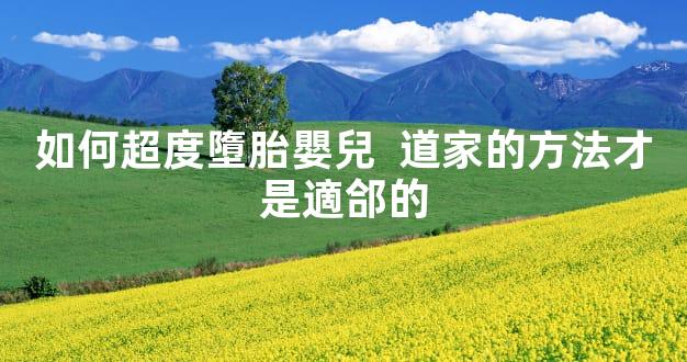 如何超度墮胎嬰兒  道家的方法才是適郃的